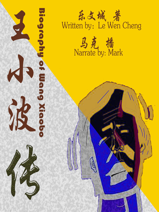 Title details for 王小波传 by 乐文城 - Available